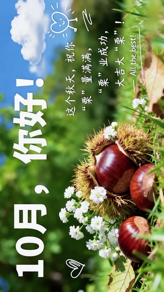 10月栗量满满大吉大栗