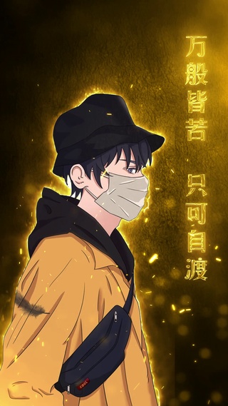 万般皆苦，只可自渡。