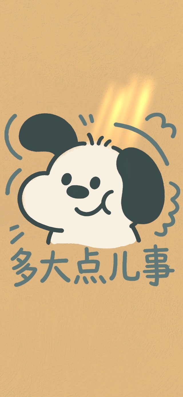多大点儿事
