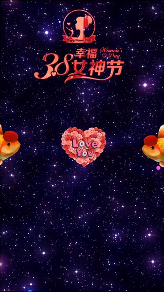女神节幸福