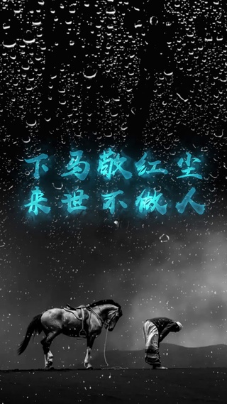 下马敬红尘