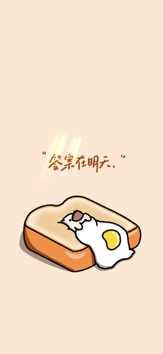 答案在明天