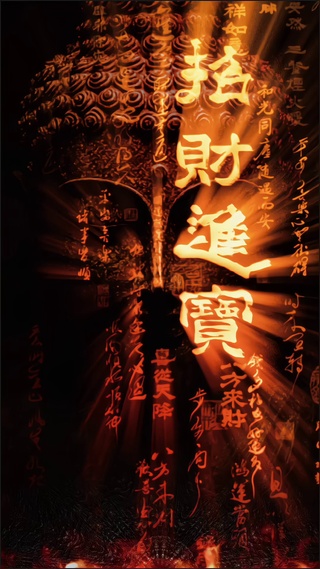 招财进宝