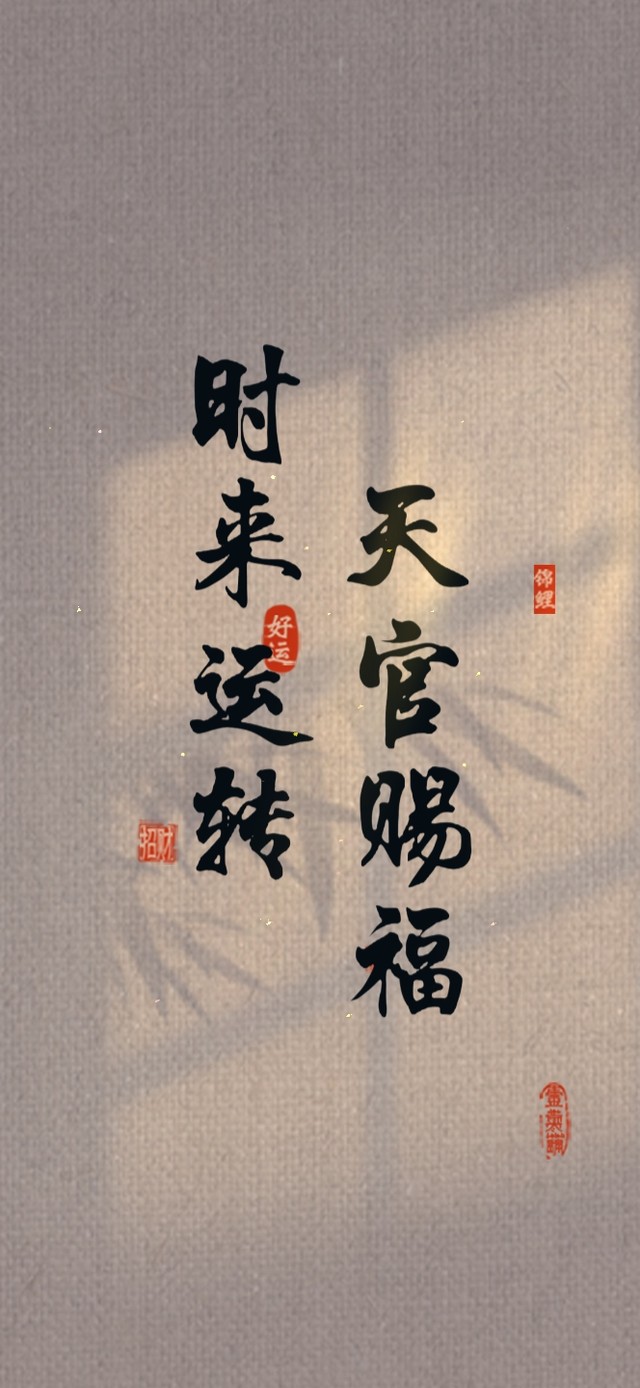 天官赐福 时来运转