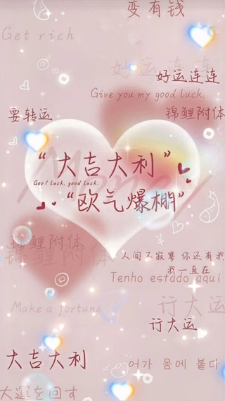 大吉大利，欧气爆棚