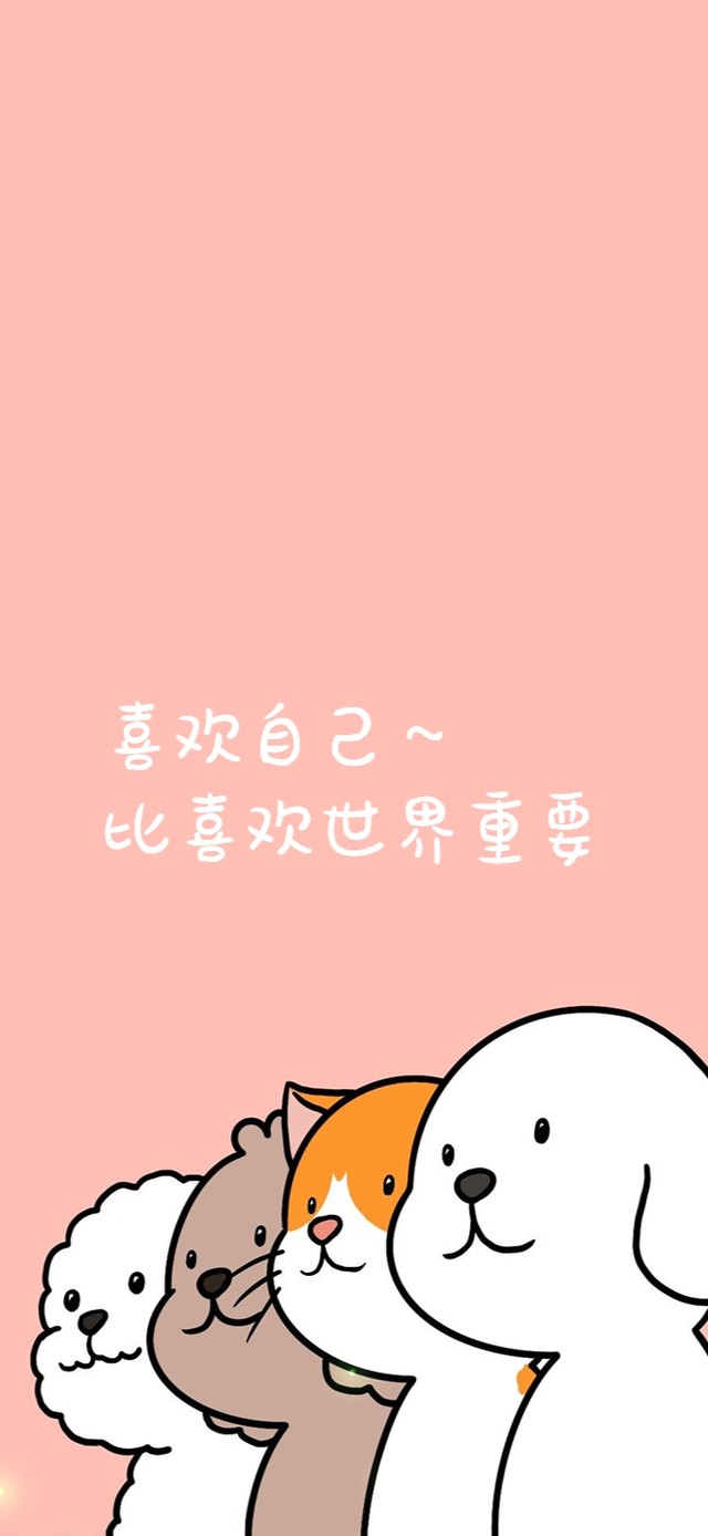 喜欢自己～ 比喜欢世界重要