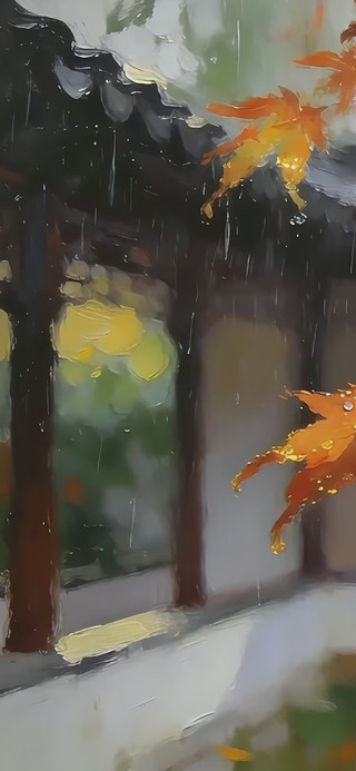 秋雨时节