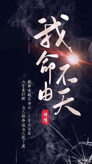 我命由我