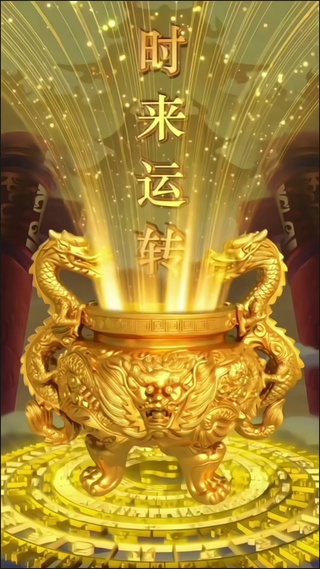 时来运转