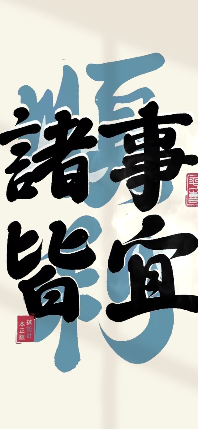 诸事皆宜 文字