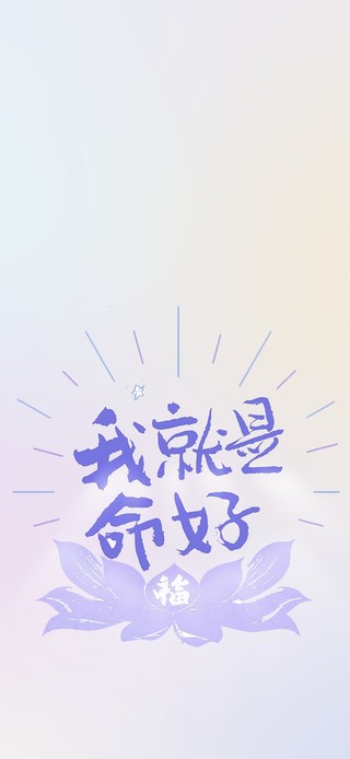 好运壁纸～我就是命好 