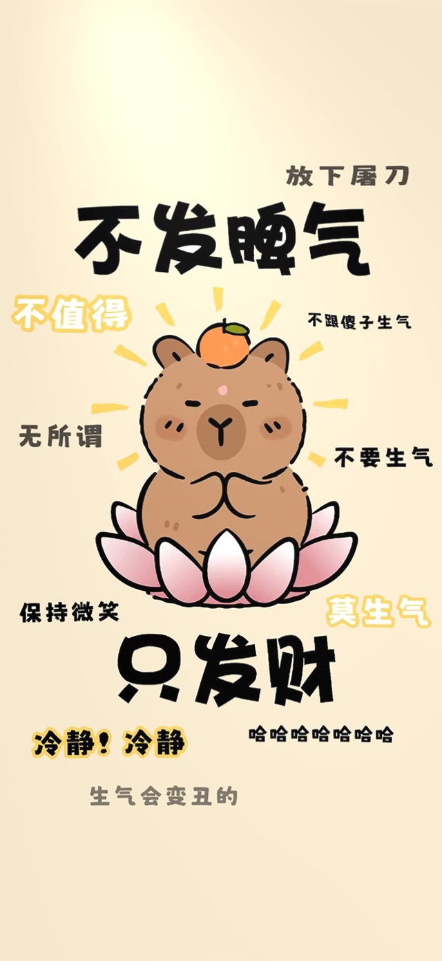 冷静  不发脾气 只发财