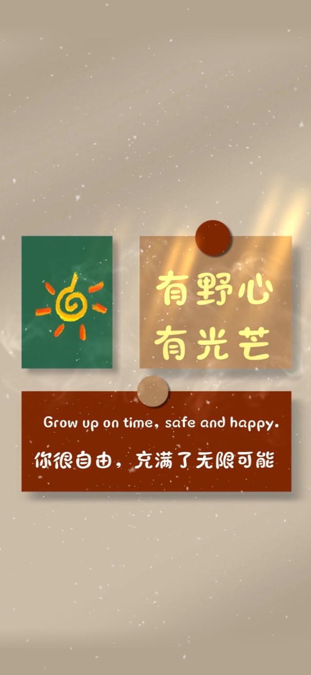 你的善良，有锋芒，有野心有光芒