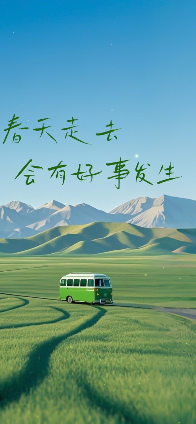 清新草原巴士