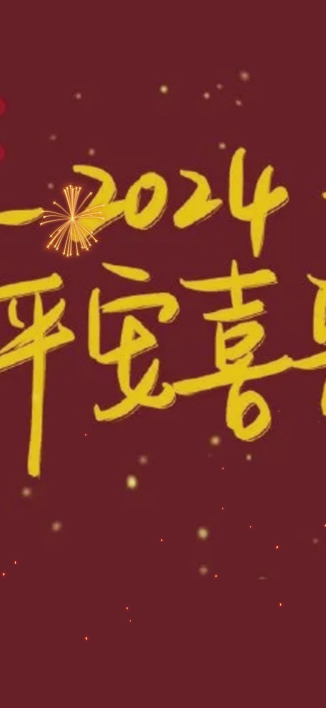 2024平安喜乐