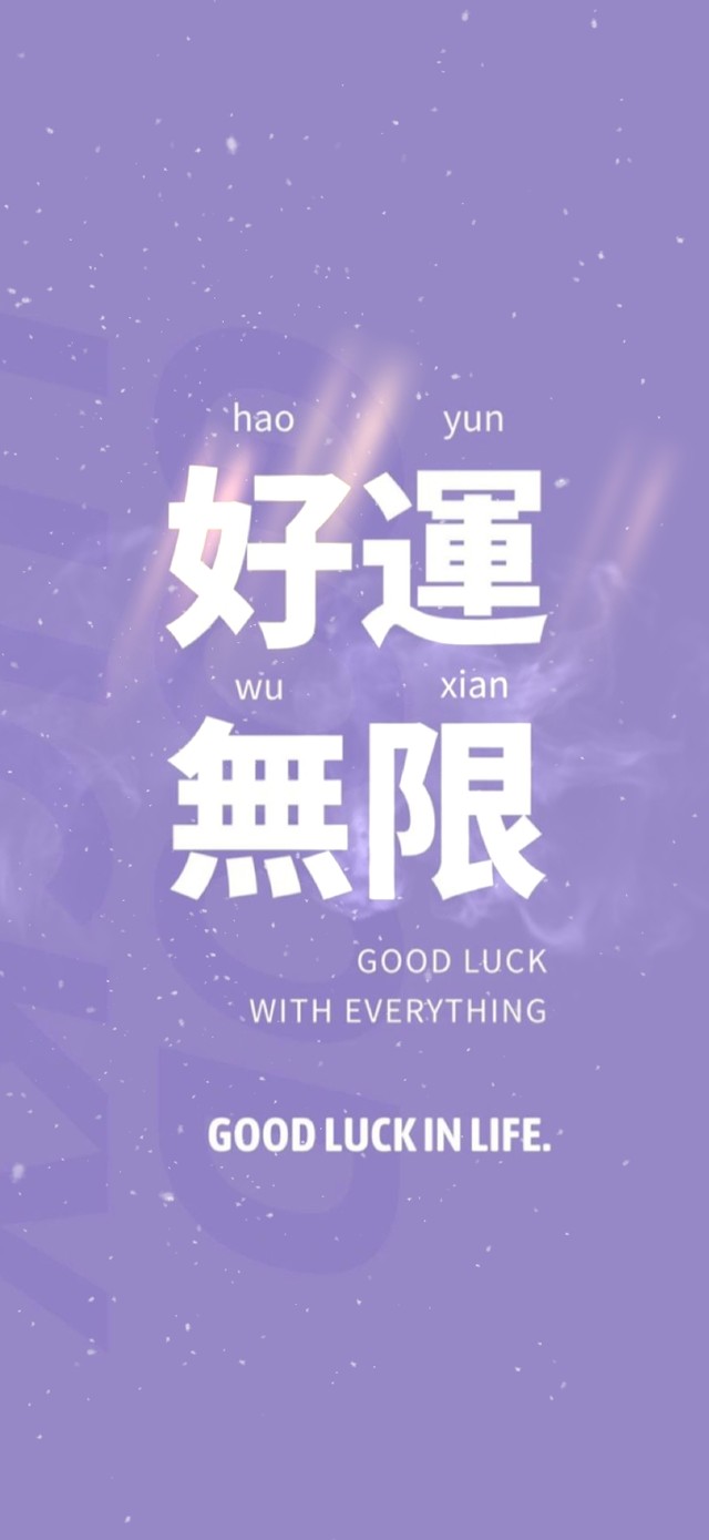 好运无限 good luck