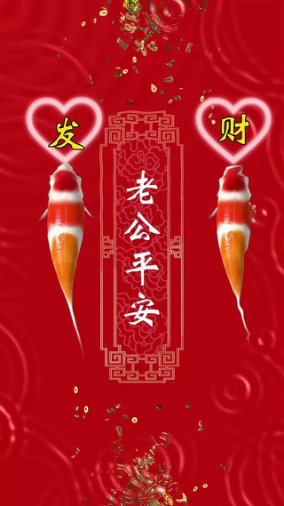 老公平安