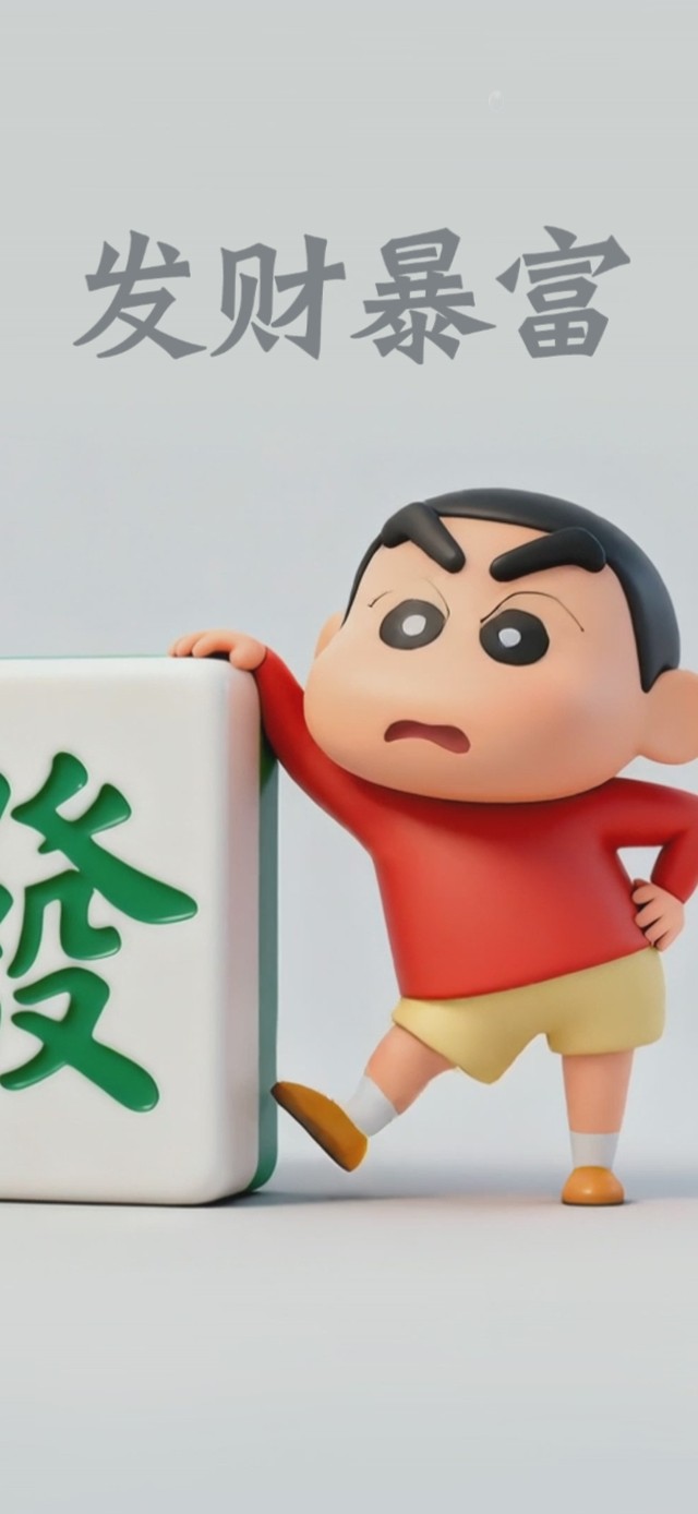 小新：发财暴富