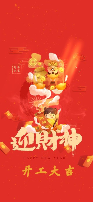 开工大吉 迎财神