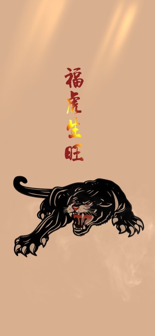 福虎生旺4K简约动态壁纸