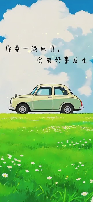 一路向前