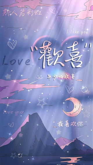 年少的欢喜，就是我喜欢你