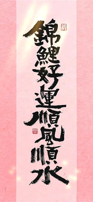 锦鲤好运～顺风顺水