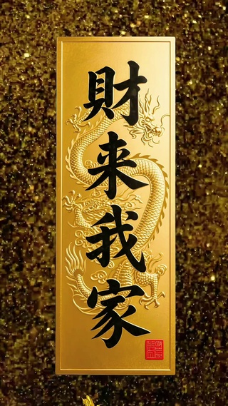 财来我家