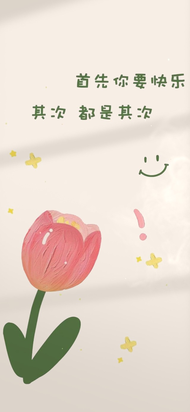 每一天都要快乐