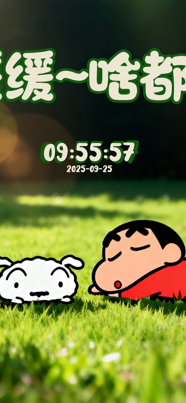 凡事多缓缓~ 一切自然就顺了！