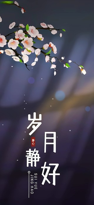 岁月静好