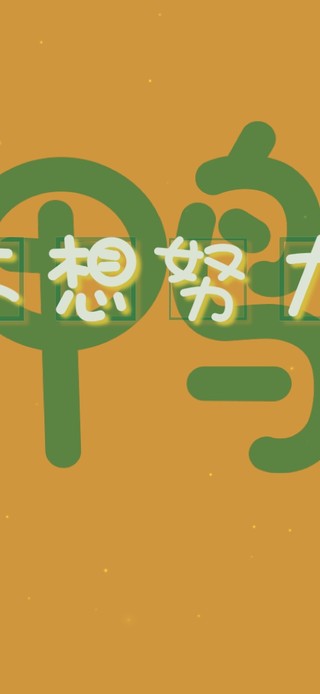 不想努力鸭 文字控