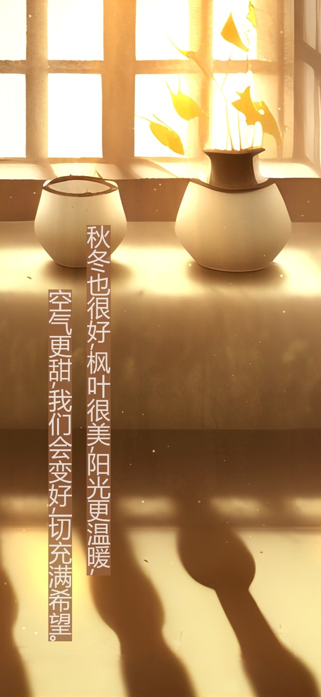 秋冬也很好一切会更好（手机版）