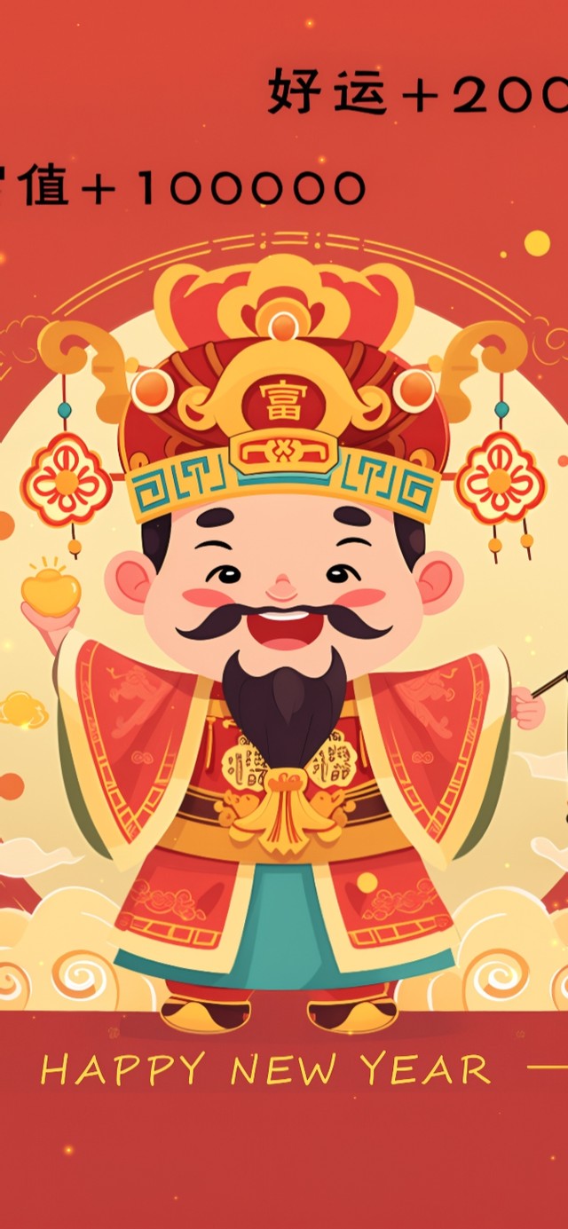 新年暴富好运