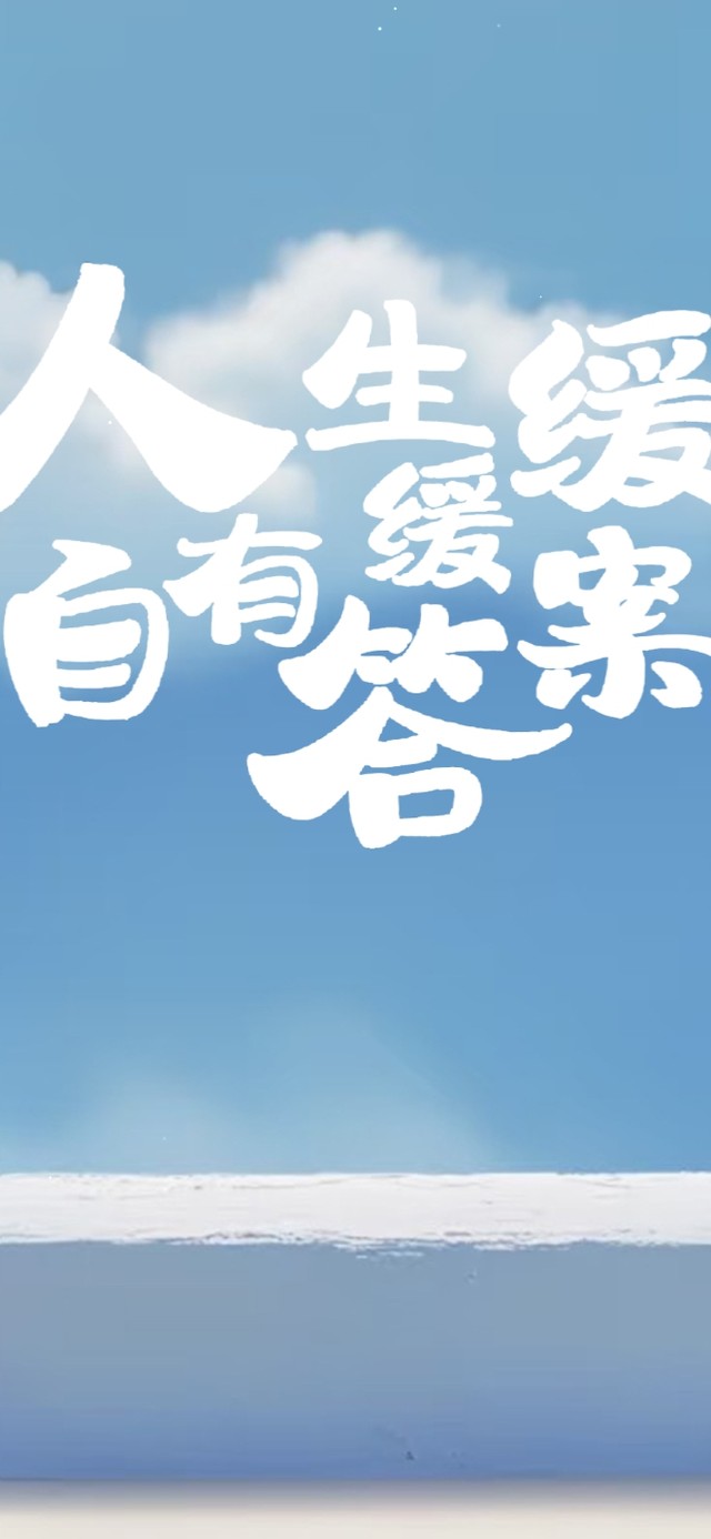 人生缓缓 自有答案 