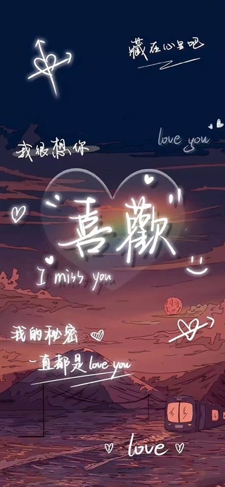 我的秘密 就是love you