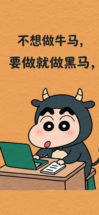 要做就做黑马