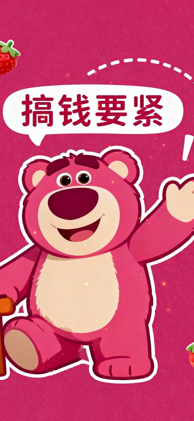 搞钱要紧草莓熊