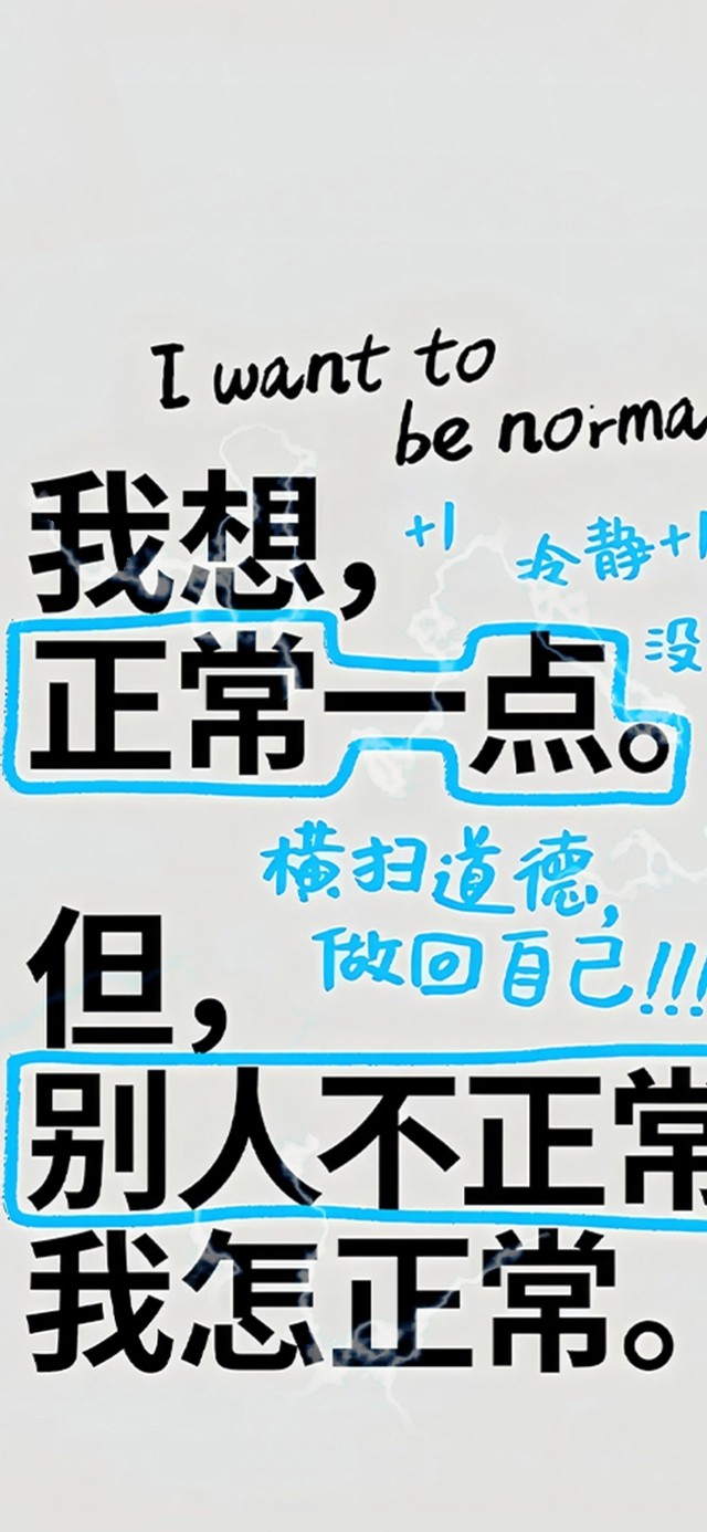 横扫道德 做回自己！