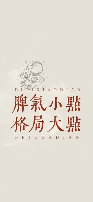 脾气小点~格局大点
