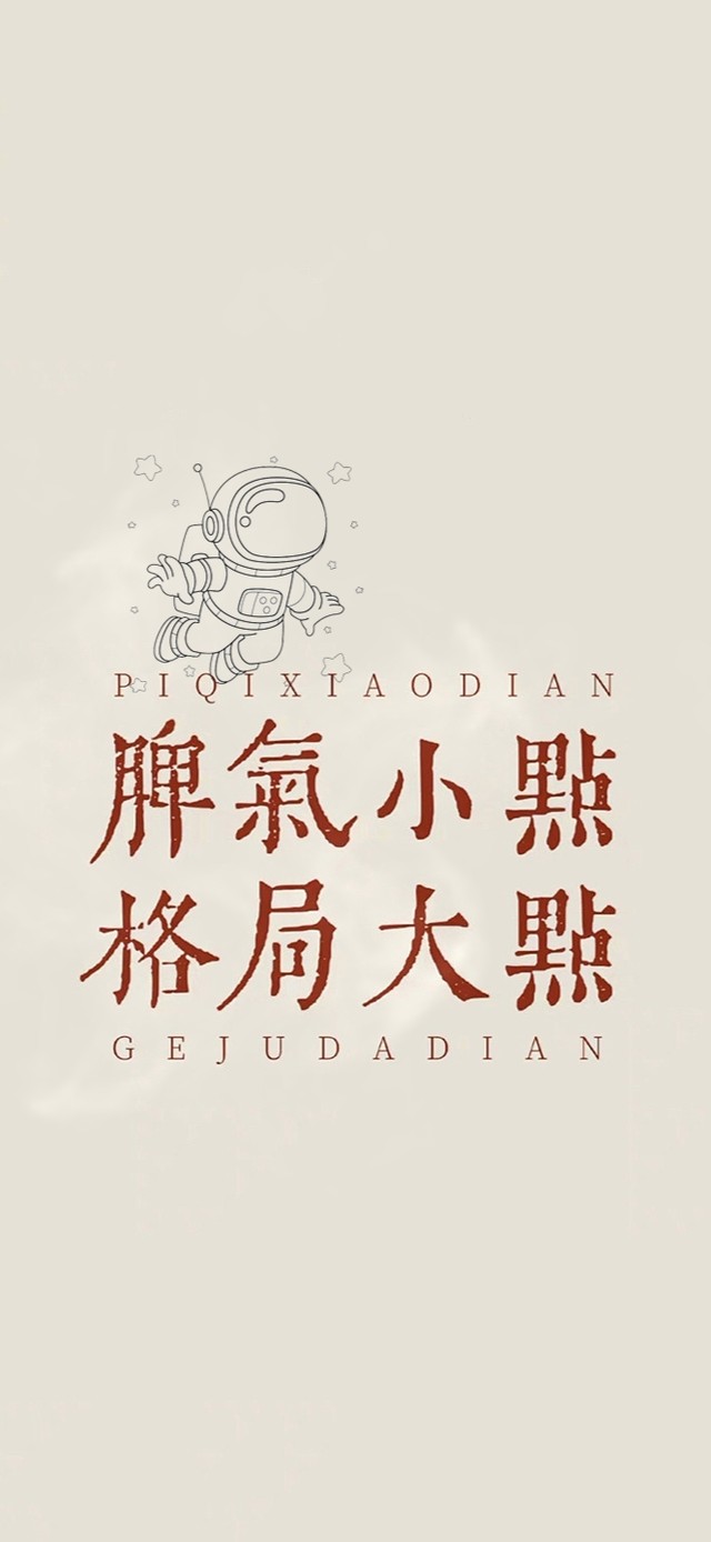 脾气小点~格局大点