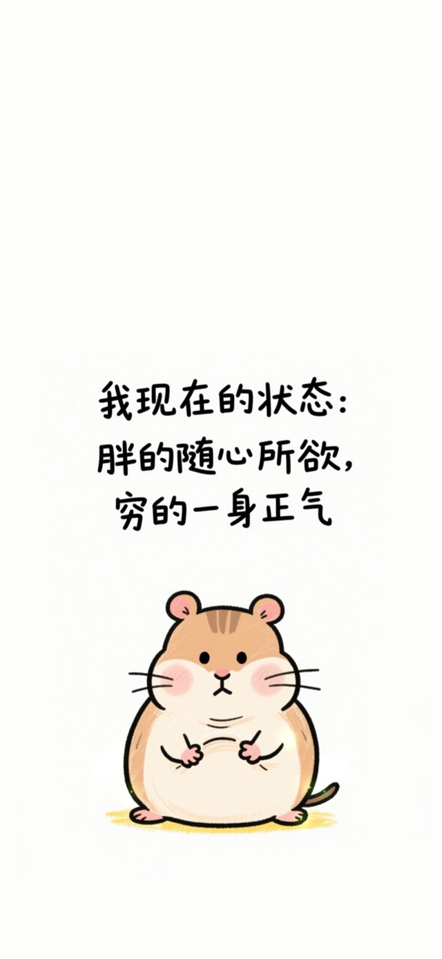 胖的随心所欲～