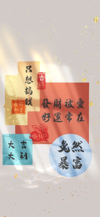 新年吉祥语标签 兔然暴富