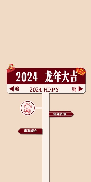 2024 新年快乐 龙年大吉