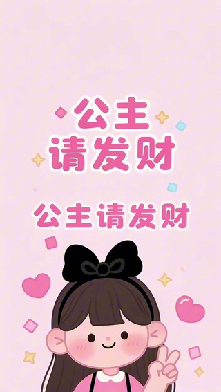 公主请发财