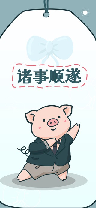 诸事顺遂