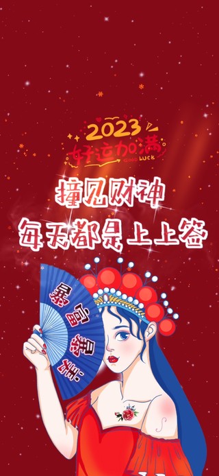 撞见财神--好运加满！