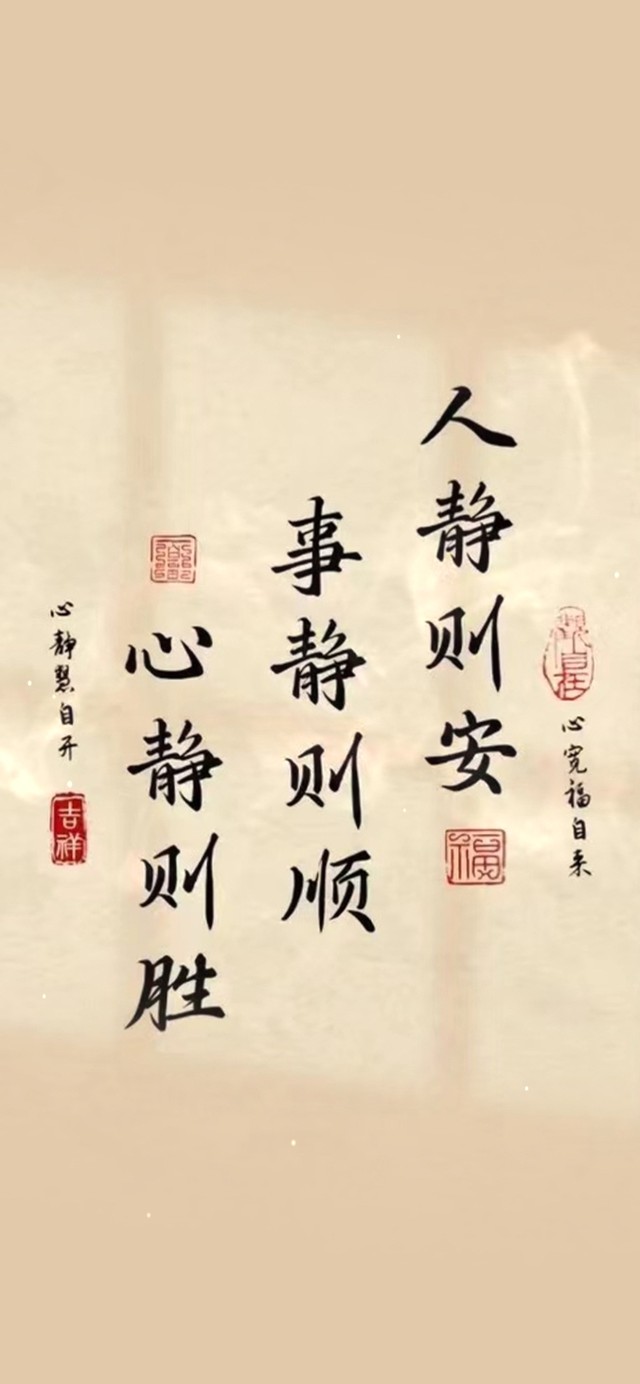 人静则安 心静则胜