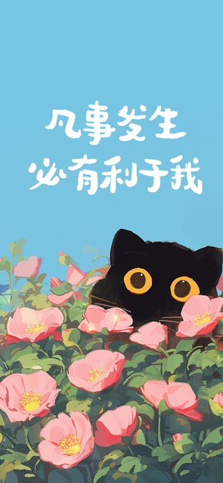 花丛中的猫咪 治愈文字