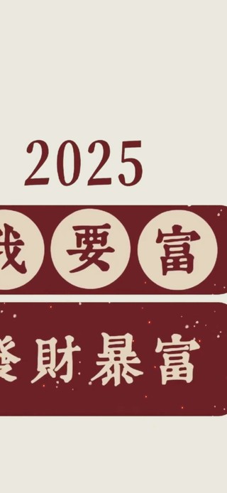 2025暴富